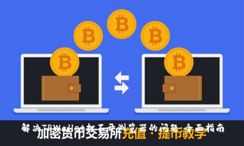 解决TPWallet打不开浏览器的问题：全面指南