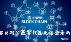 思考如何解决对公数字钱包无法登录的问题？