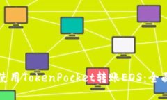 如何使用TokenPocket转账EO