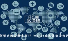 如何解决抹茶提币到TP W