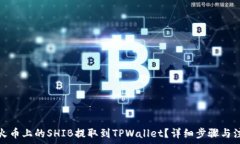   如何将火币上的SHIB提取