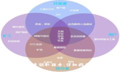 如何在TPWallet中领取猪币：