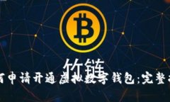 如何申请开通虚拟数字钱包：完整指南
