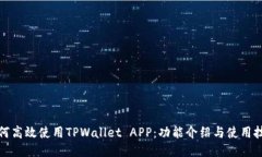 如何高效使用TPWallet APP：