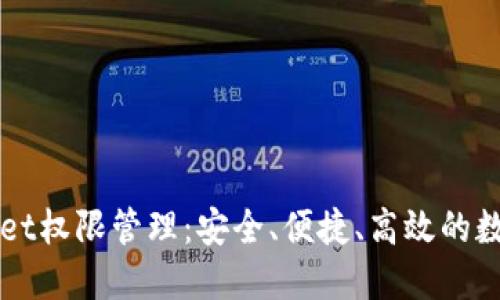 优质
全面解析TPWallet权限管理：安全、便捷、高效的数字身份管理方案