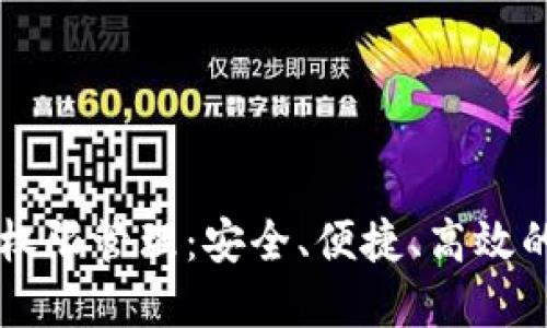 优质
全面解析TPWallet权限管理：安全、便捷、高效的数字身份管理方案