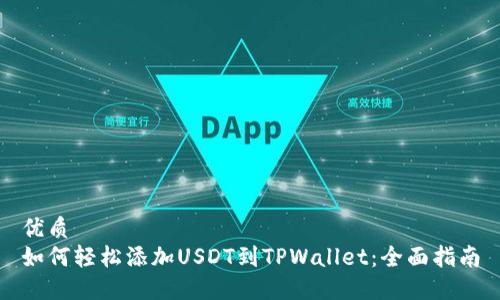 优质  
如何轻松添加USDT到TPWallet：全面指南