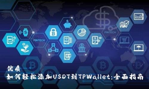 优质  
如何轻松添加USDT到TPWallet：全面指南