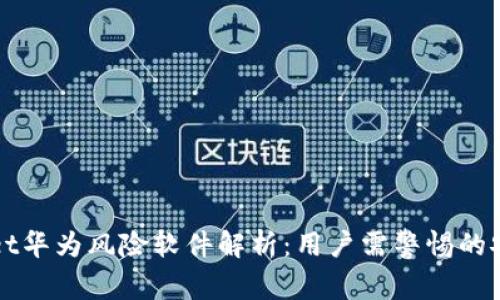 TPWallet华为风险软件解析：用户需警惕的安全隐患