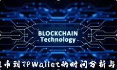从火币提币到TPWallet的时间