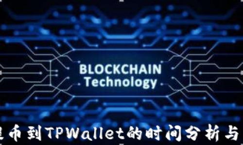 
从火币提币到TPWallet的时间分析与影响因素