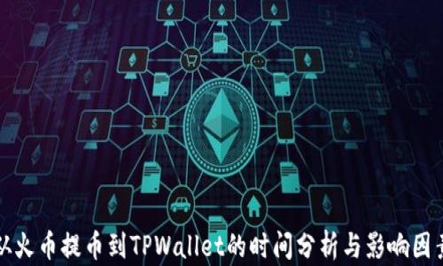 
从火币提币到TPWallet的时间分析与影响因素