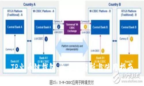 TP火币链钱包：全方位解析与使用指南