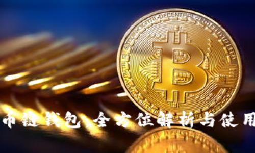 TP火币链钱包：全方位解析与使用指南