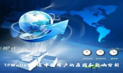 TPWallet清退中国用户的原因和影响分析