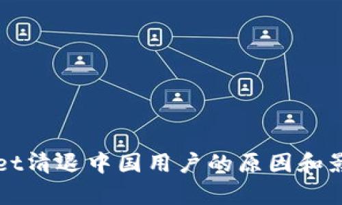 TPWallet清退中国用户的原因和影响分析