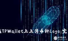 如何在TPWallet上上传币种