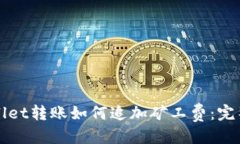 优质TPWallet转账如何追加矿