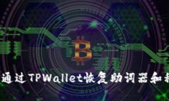 如何通过TPWallet恢复助词器