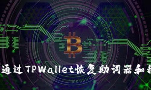 如何通过TPWallet恢复助词器和私钥？