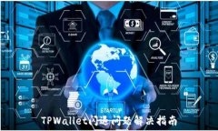   TPWallet闪退问题解决指南
