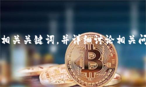 在这里，我将为您提供一个关于“TPWallet提现”的、相关关键词，并详细讨论相关问题。 由于内容较长，将分为多个部分进行详细说明。

TPWallet提现指南：快速了解提现流程及注意事项