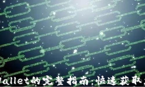 
抹茶提取TPWallet的完整指南：快速获取您的数字资产