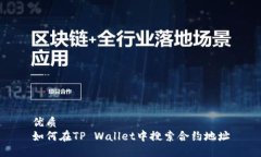 优质如何在TP Wallet中搜索
