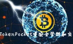 如何在TokenPocket中安全管理