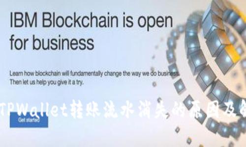 biasotiTPWallet转账流水消失的原因及解决方案