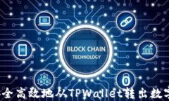 如何安全高效地从TPWalle