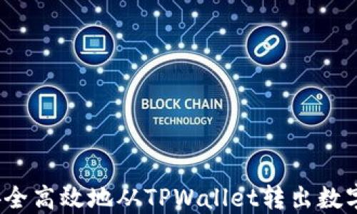
如何安全高效地从TPWallet转出数字资产？