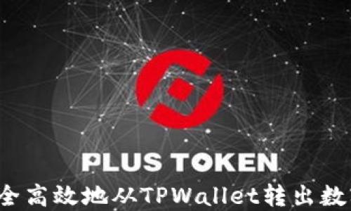 
如何安全高效地从TPWallet转出数字资产？