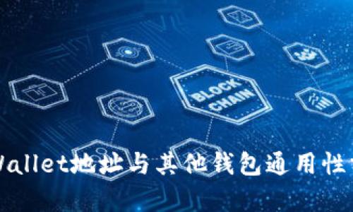 TPWallet地址与其他钱包通用性分析