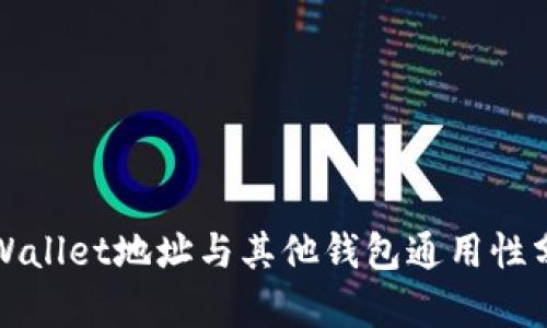 TPWallet地址与其他钱包通用性分析