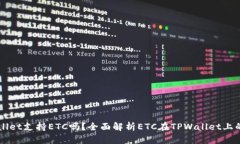 TPWallet支持ETC吗？全面解析