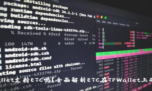 TPWallet支持ETC吗？全面解析ETC在TPWallet上的使用