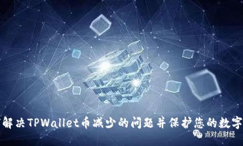 如何解决TPWallet币减少的问题并保护您的数字资产