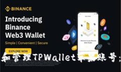 :如何创建和管理TPWallet苹