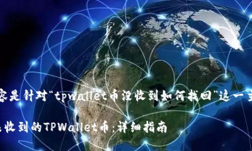 注：以下内容是针对“tpwallet币没收到如何找回”这一主题的内容。

如何找回未收到的TPWallet币：详细指南