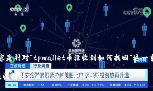 注：以下内容是针对“tpwallet币没收到如何找回”这一主题的内容。

如何找回未收到的TPWallet币：详细指南