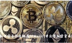 如何安全快速地在TPWalle