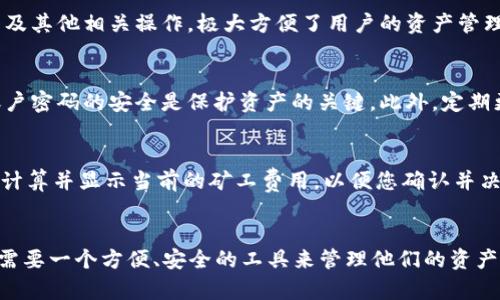    如何在TPWallet中创建Ethereum（ETH）钱包  / 
 guanjianci  TPWallet, ETH钱包, 创建钱包, 数字货币  /guanjianci 

引言
在数字货币的世界中，钱包是存储和管理资产的重要工具。TPWallet作为一个功能强大的数字资产钱包，支持多种区块链资产的管理，包括Ethereum（ETH）。在本文中，我们将深入探讨如何在TPWallet中创建ETH钱包，适合所有希望方便、安全地管理Ethereum资产的用户。

什么是TPWallet？
TPWallet是一款轻量级的数字资产管理工具，具有安全性高、支持多链资产、界面友好等特点。用户可以在TPWallet中自由存取多种加密货币，进行交易、转账等操作。TPWallet还提供了多种安全保障措施，使用户的资产更加安全。

为何选择TPWallet创建ETH钱包？
使用TPWallet创建ETH钱包的理由如下：
ul
    listrong多链支持：/strongTPWallet支持包括Ethereum在内的多条区块链，使用户在管理资产时更加灵活。/li
    listrong便捷操作：/strong用户友好的界面设计，让即使是新手也能轻松上手创建钱包。/li
    listrong安全保障：/strongTPWallet拥有多重加密措施，确保用户资产的安全。/li
    listrong高度自定义：/strong支持用户根据需求自定义钱包功能，让管理数字资产更具个性化。/li
/ul

如何在TPWallet中创建ETH钱包
以下是创建ETH钱包的详细步骤：

h4步骤一：下载并安装TPWallet/h4
首先，访问TPWallet的官方网站，确保下载到最新版本的应用程序。根据你的设备选择Android或iOS版本进行安装。

h4步骤二：注册账户/h4
打开TPWallet应用，点击“注册”按钮。你需要输入一个有效的邮箱地址和设置一个强密码。完成后，查看你的邮箱，确认邮件中的激活链接以激活账户。

h4步骤三：创建新钱包/h4
到账户激活后，登录TPWallet。选择“创建新钱包”选项。接下来，系统将生成一组助记词。记录下这些助记词并保存在安全的地方，因为他们是恢复钱包的唯一方式。

h4步骤四：选择ETH钱包类型/h4
在创建 wallets时，TPWallet会提供多种类型的数字钱包。选择Ethereum（ETH）钱包，并确认你的选择。

h4步骤五：完成设置/h4
系统将要求你确认助记词，然后完成创建流程。此时，你的ETH钱包已经成功创建！

创建ETH钱包后需要注意哪些事项？
创建ETH钱包后，用户应注意以下几点：
ul
    listrong安全第一：/strong妥善保管助记词和密码，不要将其分享给他人。/li
    listrong定期备份：/strong定期备份钱包信息，以防止数据丢失。/li
    listrong保持更新：/strong定期检查TPWallet的更新，确保使用最新版本以获得最佳的安全性能。/li
    listrong了解交易费用：/strong每次进行ETH转账时，都会有矿工费用，了解相关信息可以帮助你操作更为高效。/li
/ul

常见问题解答

h4问题一：我可以在一个TPWallet中添加多个ETH钱包吗？/h4
是的，TPWallet允许用户在同一账户中创建多个ETH钱包。每个钱包都有独立的地址和助记词，用户可以方便地在不同钱包之间切换，进行管理，确保资金分散，增强安全性。

h4问题二：如何找到我的ETH钱包地址？/h4
在TPWallet中，ETH钱包地址可以轻松找到。登录TPWallet后，选择您创建的ETH钱包，系统会显示您的钱包地址。您可以将此地址发送给其他用户，接收ETH转账。

h4问题三：如果我丢失助记词，我该怎么办？/h4
助记词是恢复你的ETH钱包的唯一方法。因此，妥善保管助记词是非常重要的。如果丢失了，您将无法访问您的钱包和其内的资产。如果您无法找回助记词，建议考虑使用其他方法备份钱包信息，例如使用本地加密存储解决方案。

h4问题四：TPWallet是否支持ETH交易？/h4
是的，TPWallet不仅支持ETH的存储，还支持ETH的交易功能。用户可以直接在TPWallet内进行ETH的转账、接收，以及其他相关操作，极大方便了用户的资产管理。

h4问题五：我的TPWallet安全吗？/h4
TPWallet采用了多种安全措施来保护用户的资产，包括用户本地数据加密、助记词保护等功能。确保您的设备和账户密码的安全是保护资产的关键。此外，定期更新TPWallet应用也有助于确保使用最新的安全技术。

h4问题六：如何了解ETH的转账费用？/h4
ETH的转账费用通常受网络条件影响，您可以在TPWallet内查看最新的转账费用。在进行转账时，TPWallet会自动计算并显示当前的矿工费用，以便您确认并决定转账金额。

结论
在TPWallet中创建ETH钱包非常简单，且其操作界面对新手非常友好。随着数字货币的持续发展，越来越多的用户需要一个方便、安全的工具来管理他们的资产。希望通过本文的详细介绍，能够帮助有需要的用户顺利创建ETH钱包，并进一步了解数字货币管理。