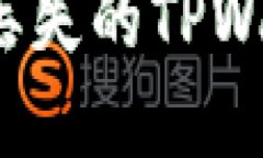 如何找回丢失的TPWallet资产