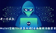 思考一个且的:TPWallet空投