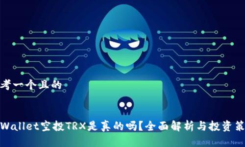 思考一个且的

:
TPWallet空投TRX是真的吗？全面解析与投资策略