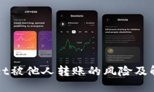 TPWallet被他人转账的风险及解决方案