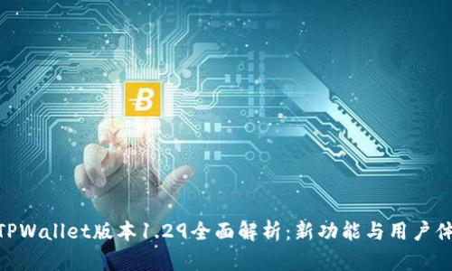 : TPWallet版本1.29全面解析：新功能与用户体验