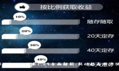 : TPWallet版本1.29全面解析：