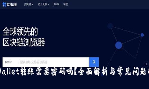 TPWallet转账需要密码吗？全面解析与常见问题解答